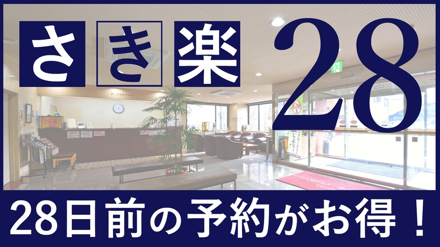 【さき楽28】早期予約でお得に◆無料朝食付プラン《駐車場・VOD・Wi-Fi》